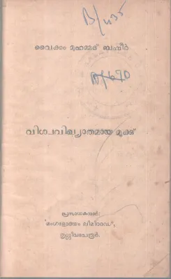 VISWAVIKHYATHANAYA MOOK BY VAIKOM MUHAMMAD BASHEER
