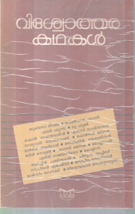 VISWOTHARA KADHAKAL BY GROUP OF EDITORS