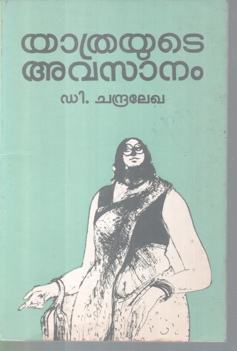 YATHRYUTE AVASANAM BY D. CHANDRALEKHA