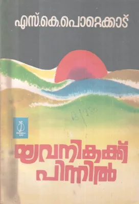 YAVANIKAYKU PINNIL BY S.K POTTEKKAD