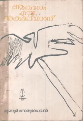 AAKASHAM ETHRA AKALEYANU BY MUNDOOR SEATHUMADHAVAN