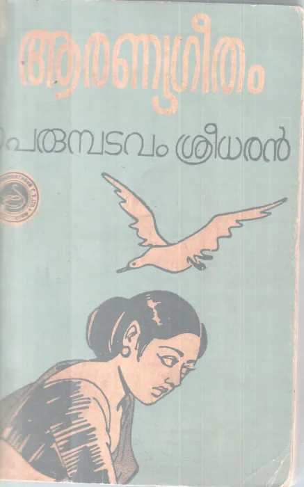 AARANYAGEETHAM BY PERUMBATAVAM SREEDHARAN