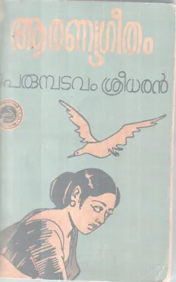 AARANYAGEETHAM BY PERUMBATAVAM SREEDHARAN