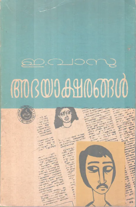 Abhayalshrangal BY E Vasu
