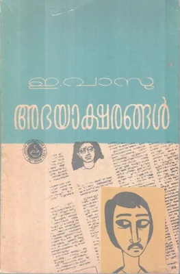 Abhayalshrangal BY E Vasu