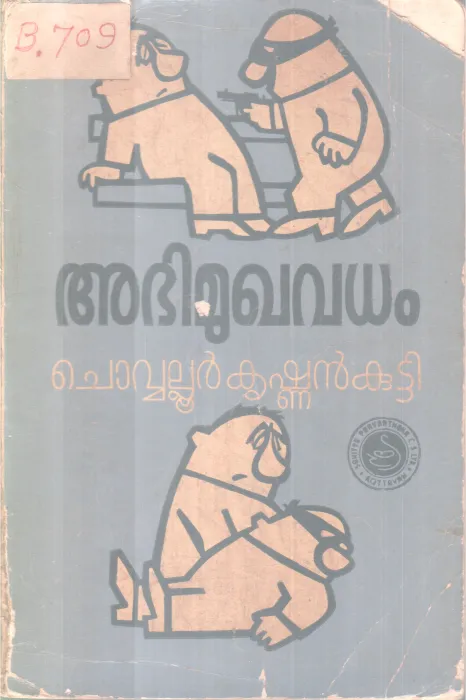 ABIMUGHAVADHAM BY CHOVALLUR KRISHNANKUTTY