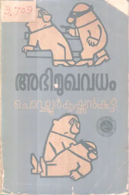 ABIMUGHAVADHAM BY CHOVALLUR KRISHNANKUTTY