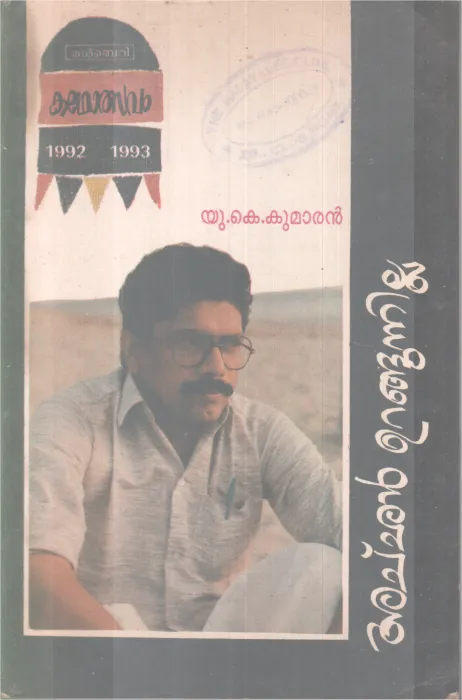 ACHAN URANGUNNILLA BY U.K KUMARAN