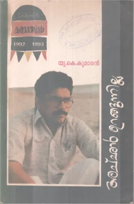 ACHAN URANGUNNILLA BY U.K KUMARAN