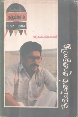Achan Urngunnilla BY U K Kumaran