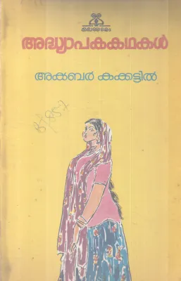 ADHYAPAKA KATHAKAL BY AKBAR KAKKATTIL