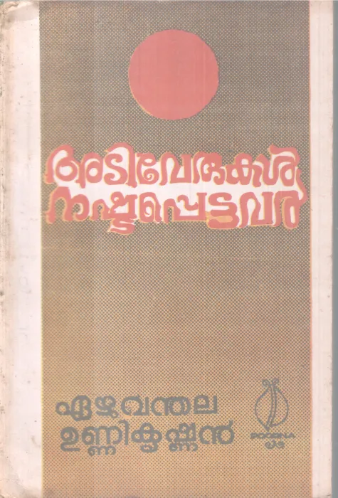 ADIVERUKAL NASHTAPETTAVAL BY EAZHUVANTHALA UNNIKRISHNAN