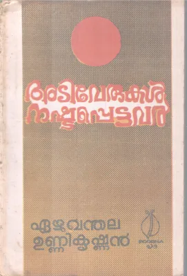ADIVERUKAL NASHTAPETTAVAL BY EAZHUVANTHALA UNNIKRISHNAN