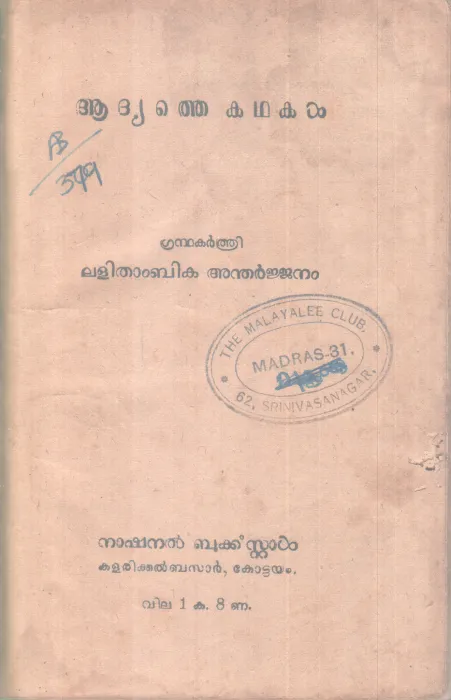 Adyathe Kathakal BY Lathithambika Antharjjjam
