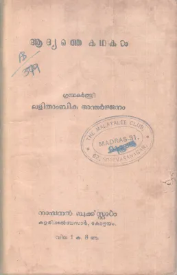 Adyathe Kathakal BY Lathithambika Antharjjjam