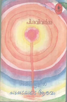 Akalangalil Poopatayute Aravam BY P Ravivarma