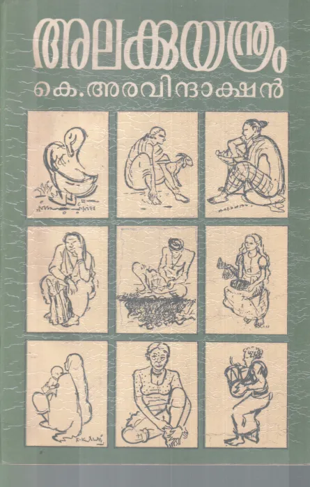 ALAKKUYANDRAM BY K.ARAVINDAKSHAN