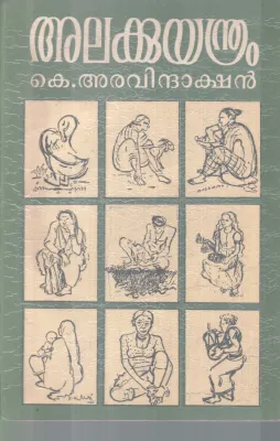 ALAKKUYANDRAM BY K.ARAVINDAKSHAN