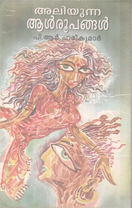 Aliyunna Alroopangal BY P R Harikumar