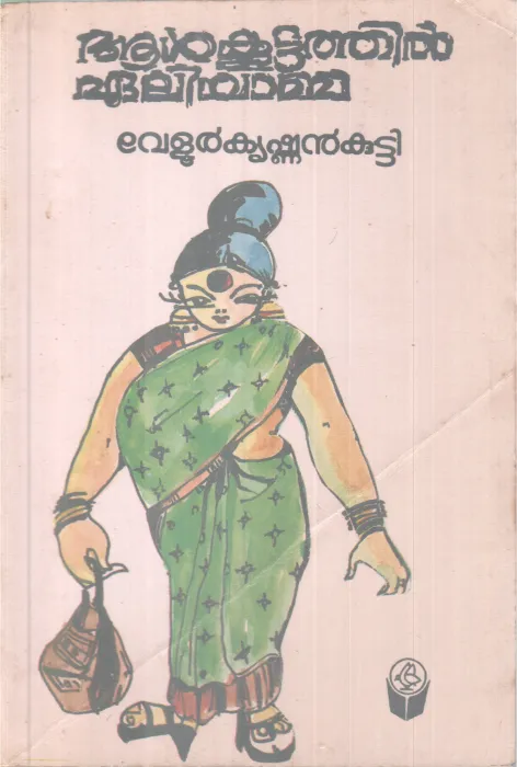 Alkootathil Ealiyamma BY Velur Krishnankutty
