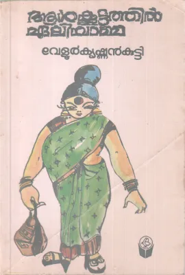 Alkootathil Ealiyamma BY Velur Krishnankutty