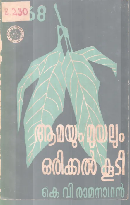 AMAYUM MUYALUM ORIKKAL KOOTI BY K.V RAMANATHAN