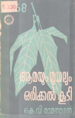 AMAYUM MUYALUM ORIKKAL KOOTI BY K.V RAMANATHAN
