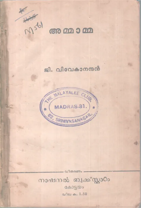 Ammama BY G .Vivekananthan