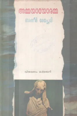 AMMAYAYORAMMA BY BY BASHEER MEACHERI