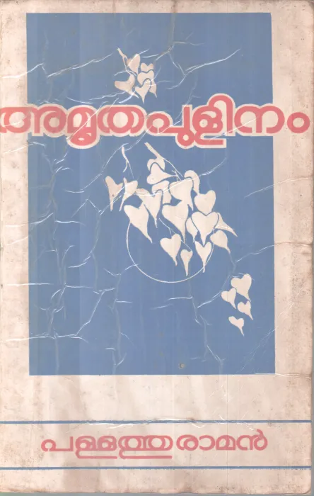 AMRUTHAPULINAM BY PALLATHU RAMAN
