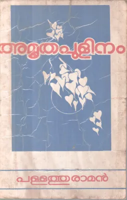 AMRUTHAPULINAM BY PALLATHU RAMAN
