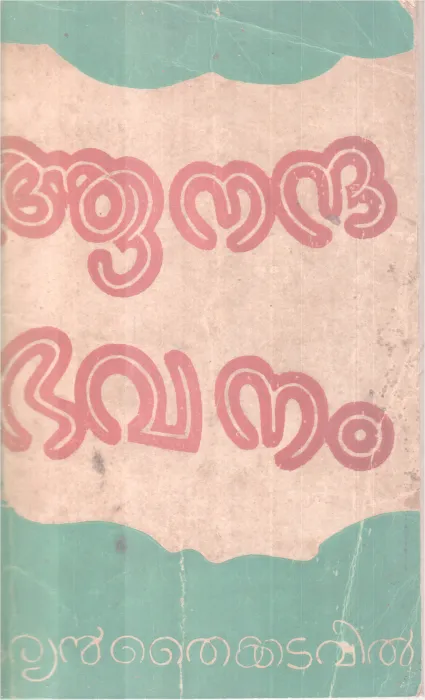 ANANDABAVANAM BY THAIKKATAVIL