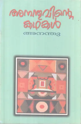 Ananthuvinte kadhakal BY Ananthu