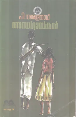Andhagayakan BY P Narendranath