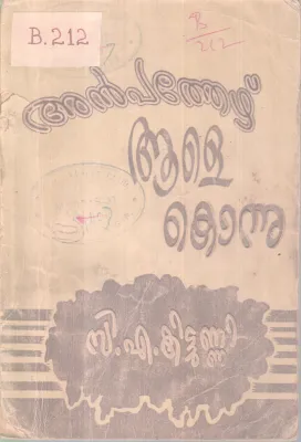 ANPATHIYEZHU AALE KONNU BY C A KITTUNNI