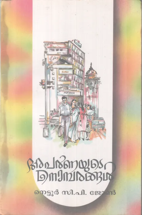 Aparnayute Nombarngal BY Nrttur C P John