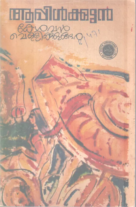 APPLEKUTTAN BY KESAVAN VELLIKULANGARA
