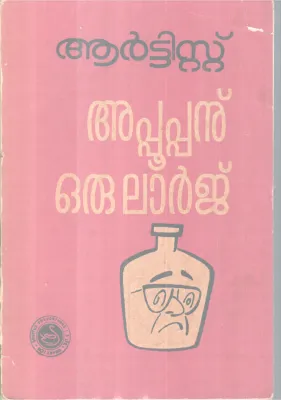 Appopanu Oru Large BY Artist