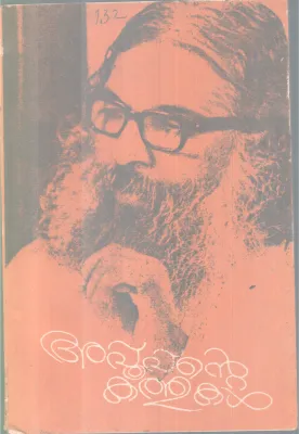 APPOPPANTE KATHUKAL BY GROUP OF EDITORS