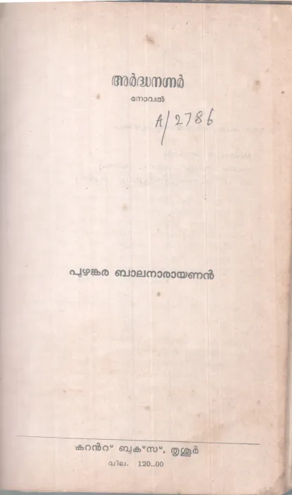 ARDHANAGNAR BY PUZHANKARA BALANARAYANAN