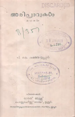 ARIPRAVUKAL BY T K KUNJAYYAPPAN