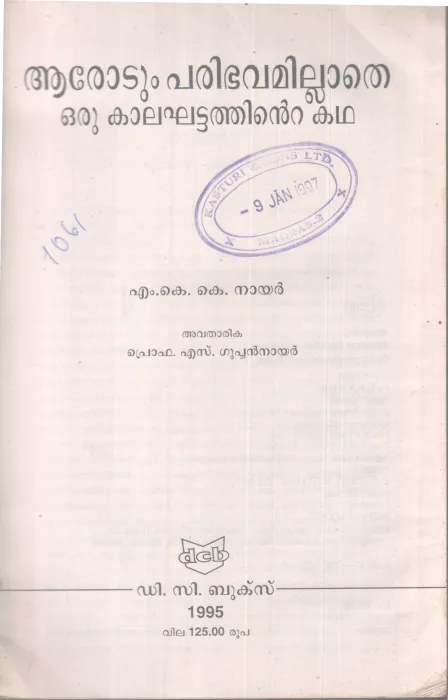 AROTUM PARIBHAVAMILLATHE ORU KALAKHATTATHINTE KATHA BY M K K NAIR