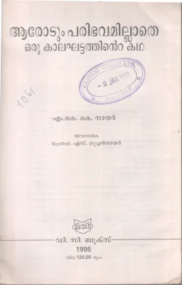 AROTUM PARIBHAVAMILLATHE ORU KALAKHATTATHINTE KATHA BY M K K NAIR