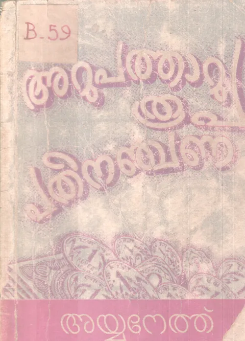 Arupatharu Roops Patninajana BY Ayyanethu