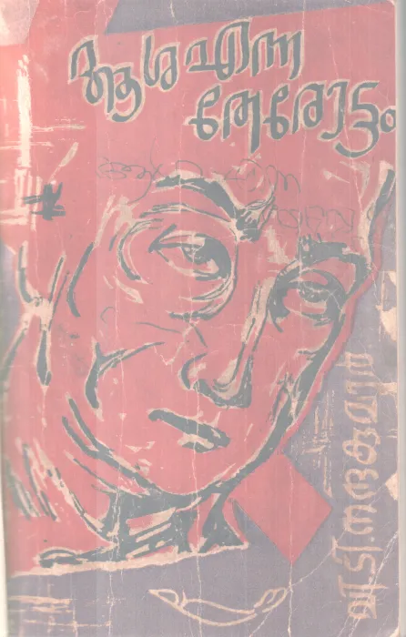 ASHA ENNA THEROTTAM BY V T NANDHAKUMAR