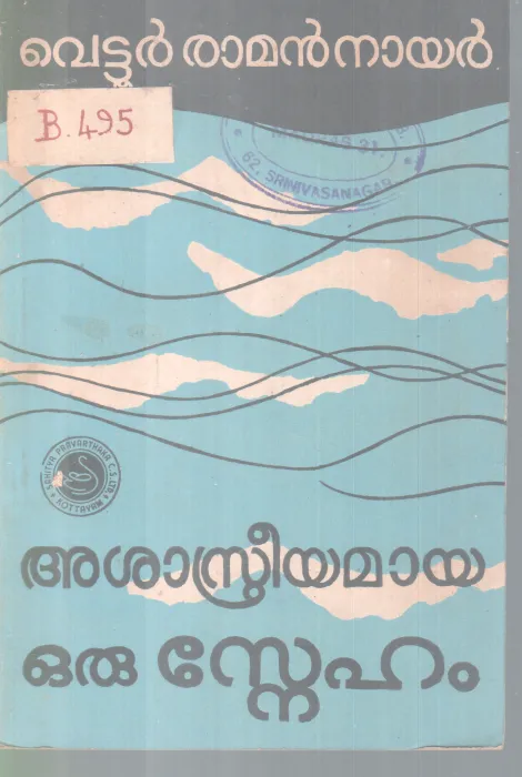 ASHASTHREEYAMAYA ORU SNEHAM BY VETTUR RAMAN NAIR