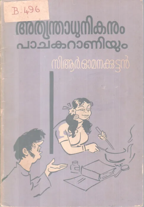Athyanthadhinakanum Pachakaraniyum BY C R Onakuttan