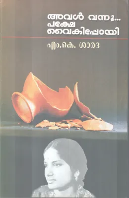 AVAL VANNU PAKSHE VAIKIPOYI BY M.K SARADA