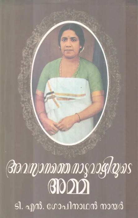 Avasanathe Naduvazhiyute Amma BY TN Gopinathan Nair