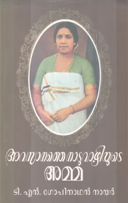 Avasanathe Naduvazhiyute Amma BY TN Gopinathan Nair